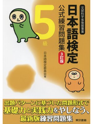 cover image of 日本語検定　公式　練習問題集　３訂版　５級